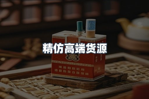精仿高端货源
